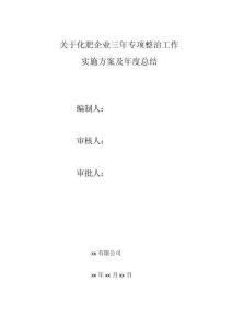 化肥企業(yè)安全專項整治（最全）