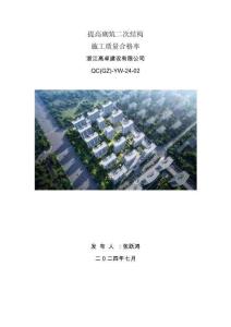 QC成果提高砌筑二次結(jié)構(gòu)施工質(zhì)量合格率