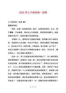 2025年兒子給媽媽一封信