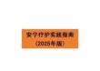 護(hù)理指南-安寧療護(hù)實(shí)踐指南（2025年版）全面解讀課件