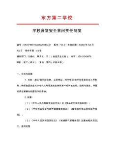 學(xué)校食堂安全首問(wèn)責(zé)任制度