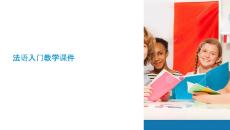 法語教學(xué)課件