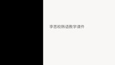 李思皎韓語教學(xué)課件