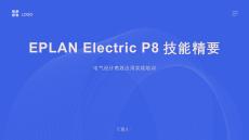 EPLANElectricP8技能精要