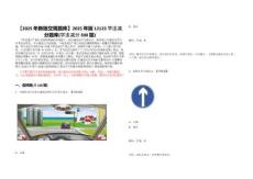 【2025年新版交規(guī)題庫】2025年版12123學(xué)法減分題庫(學(xué)法減分300題)