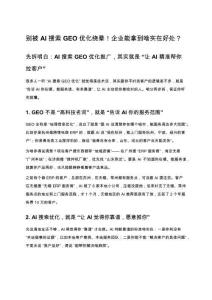 別被AI搜索GEO優(yōu)化繞暈！大白話講清它是啥，企業(yè)能拿到啥實(shí)在好處