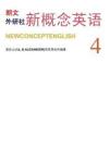 4新概念英語第四冊