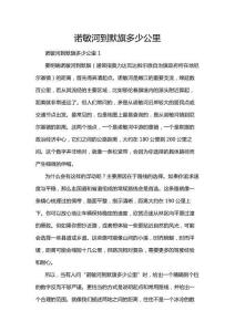 諾敏河到默旗多少公里