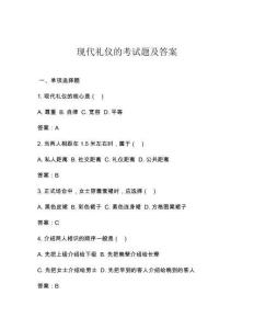 現(xiàn)代禮儀的考試題及答案