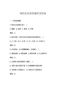現(xiàn)代禮儀資料題庫及答案