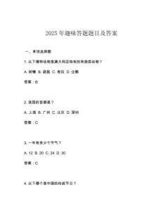 2025年趣味答題題目及答案