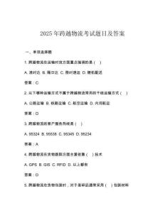 2025年跨越物流考試題目及答案