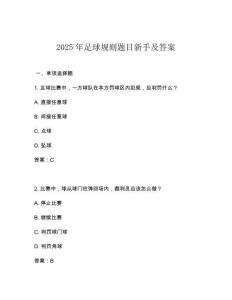 2025年足球規(guī)則題目新手及答案