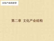 文化產(chǎn)業(yè)經(jīng)濟(jì)學(xué)第2章文化產(chǎn)業(yè)結(jié)構(gòu)
