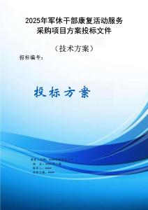 2025年軍休干部康復(fù)活動服務(wù)采購項目方案投標文件（技術(shù)方案）