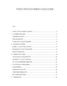 中國電子簽名行業(yè)合規(guī)要求與司法認可進展