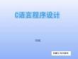 C語言程序設(shè)計(jì)與實(shí)訓(xùn)  課件   第1、2章  C語言概述；數(shù)據(jù)類型