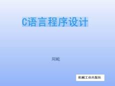 C語(yǔ)言程序設(shè)計(jì)與實(shí)訓(xùn)  課件   第1、2章  C語(yǔ)言概述；數(shù)據(jù)類型
