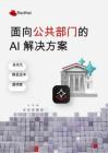 2025年面向公共部門的AI解決方案白皮書-RedHat紅帽