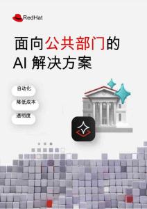 2025年面向公共部門的AI解決方案白皮書-RedHat紅帽