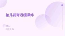 胎儿发育迟缓课件