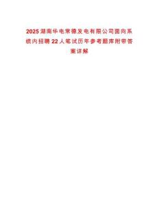 2025湖南華電常德發(fā)電有限公司面向系統(tǒng)內(nèi)招聘22人筆試歷年參考題庫附帶答案詳解