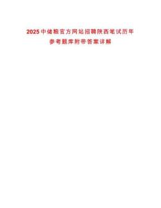 2025中儲糧官方網(wǎng)站招聘陜西筆試歷年參考題庫附帶答案詳解