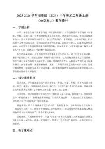 2025-2026学年湘美版（2024）小学美术二年级上册《公交车上》教学设计