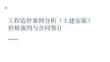 工程造價(jià)案例分析（土建安裝）價(jià)格談判與合同簽訂