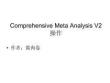 Comprehensive-Meta-Analysis-具體操作