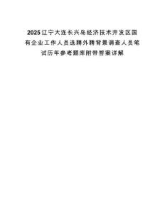 2025遼寧大連長興島經(jīng)濟技術(shù)開發(fā)區(qū)國有企業(yè)工作人員選聘外聘背景調(diào)查人員筆試歷年參考題庫附帶答案詳解