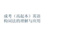 成考（高起本）英語構詞法的理解與應用