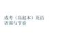 成考（高起本）英語語調(diào)與節(jié)奏