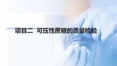 藥品質(zhì)量檢測綜合實訓(xùn)技能：可壓性蔗糖的質(zhì)量檢驗PPT教學(xué)課件