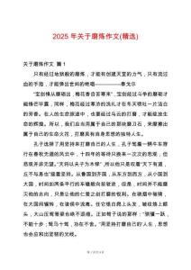 2025年關于磨煉作文(精選)