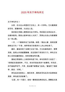 2025年關(guān)于神鳥(niǎo)作文
