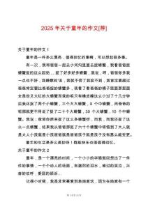 2025年關(guān)于童年的作文[薦]