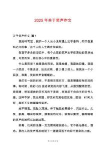 2025年關于笑聲作文