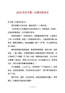 2025年關于第一次騎馬的作文