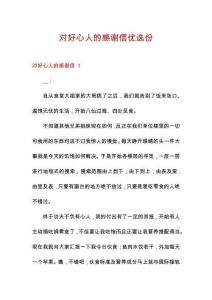對(duì)好心人的感謝信優(yōu)選份