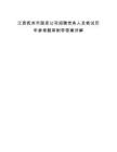 江西撫州市國(guó)資公司招聘黨務(wù)人員筆試歷年參考題庫(kù)附帶答案詳解