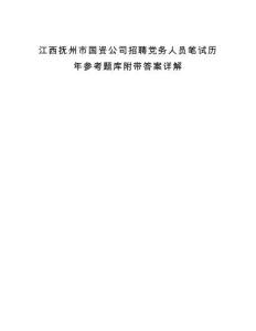 江西撫州市國資公司招聘黨務(wù)人員筆試歷年參考題庫附帶答案詳解