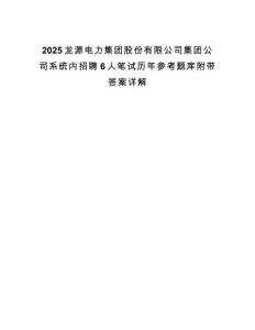 2025龍源電力集團股份有限公司集團公司系統(tǒng)內招聘6人筆試歷年參考題庫附帶答案詳解