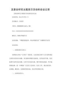 支委會研究主題黨日活動的會議記錄