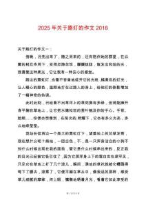 2025年關(guān)于路燈的作文2018