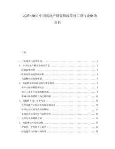 2025-2030中國(guó)房地產(chǎn)精裝修政策對(duì)衛(wèi)浴行業(yè)驅(qū)動(dòng)分析