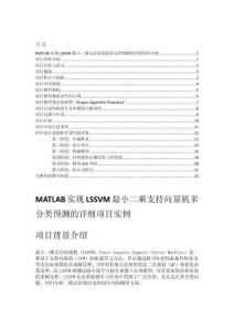 MATLAB實現(xiàn)LSSVM最小二乘支持向量機多分類預(yù)測的詳細(xì)項目實例（含完整的程序，GUI設(shè)計和代碼詳解）