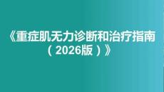 《重癥肌無力診斷和治療指南（2026版）》