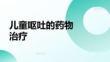 兒童嘔吐的藥物治療