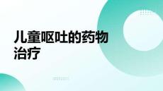 兒童嘔吐的藥物治療